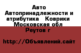 Авто Автопринадлежности и атрибутика - Коврики. Московская обл.,Реутов г.
